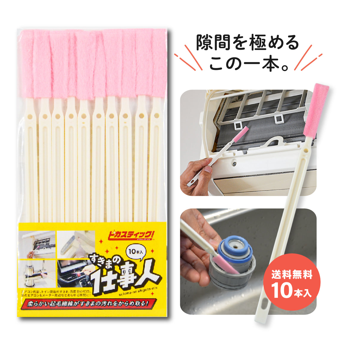 すきまの仕事人10本入【送料無料】